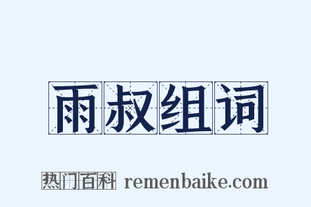 雨叔组词是什么意思的图片